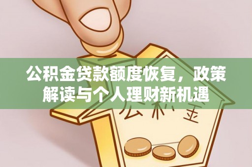 天等公积金贷款额度恢复，政策解读与个人理财新机遇