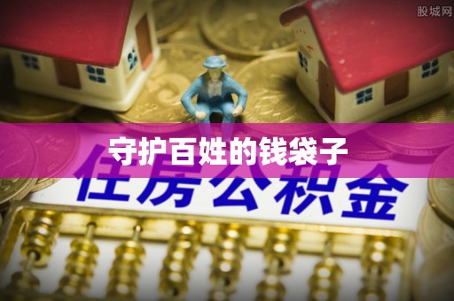 天等守护百姓的钱袋子