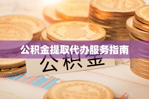 天等公积金提取代办服务指南