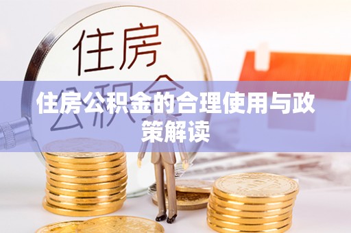 天等住房公积金的合理使用与政策解读