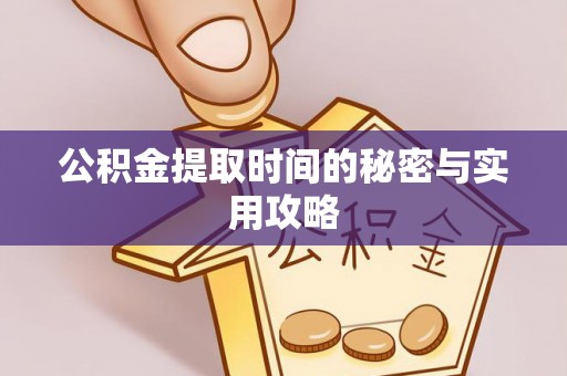 天等公积金提取时间的秘密与实用攻略
