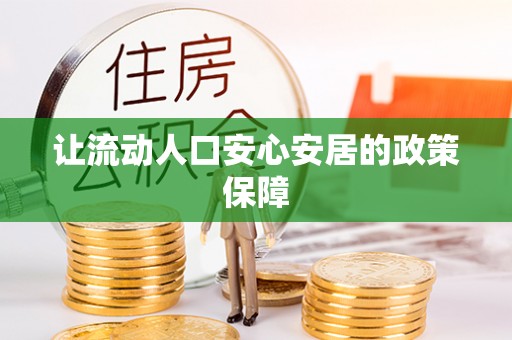 天等让流动人口安心安居的政策保障