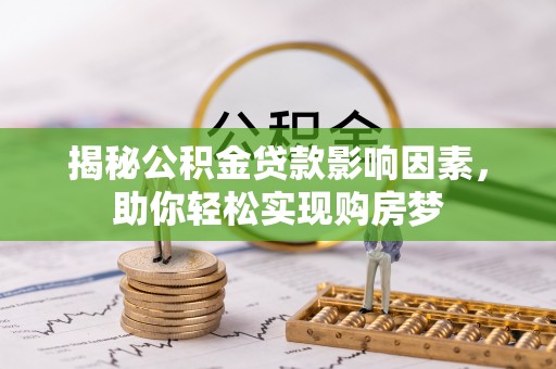 天等揭秘公积金贷款影响因素，助你轻松实现购房梦