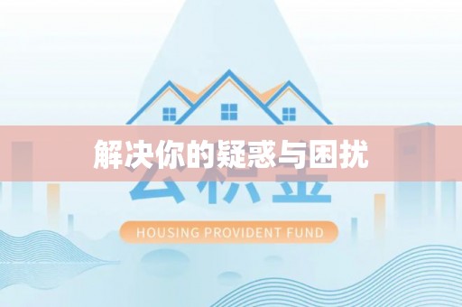天等解决你的疑惑与困扰