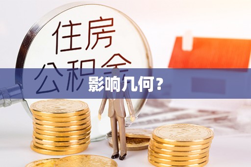天等影响几何？