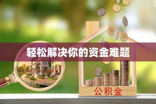 天等轻松解决你的资金难题