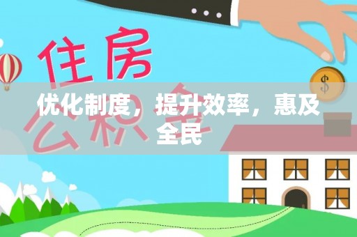 天等优化制度，提升效率，惠及全民