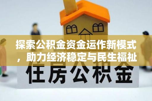 天等探索公积金资金运作新模式，助力经济稳定与民生福祉