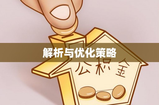 天等解析与优化策略