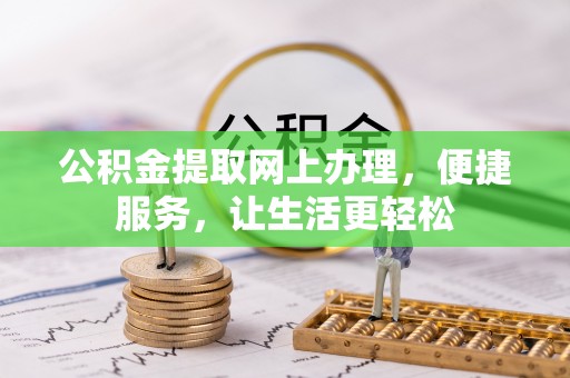 天等公积金提取网上办理，便捷服务，让生活更轻松
