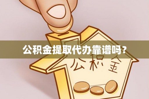 天等公积金提取代办靠谱吗？