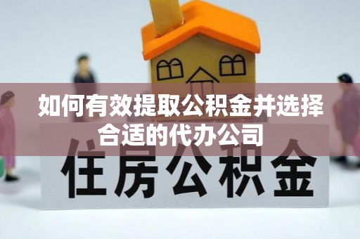 天等如何有效提取公积金并选择合适的代办公司