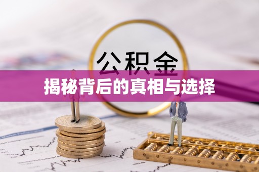 天等揭秘背后的真相与选择