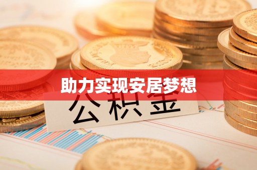 天等助力实现安居梦想