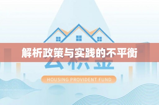 天等解析政策与实践的不平衡