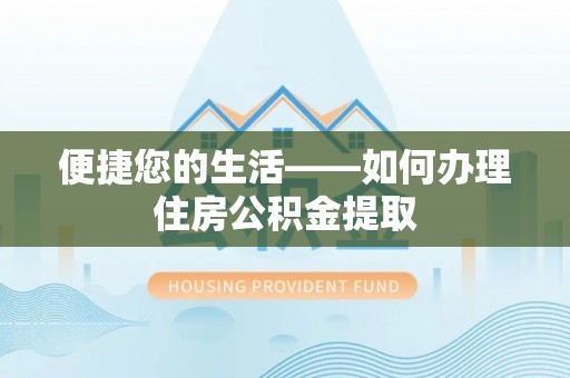 天等便捷您的生活——如何办理住房公积金提取