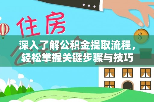 天等深入了解公积金提取流程，轻松掌握关键步骤与技巧
