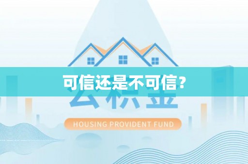 天等可信还是不可信？