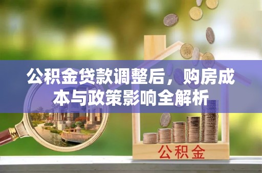 天等公积金贷款调整后，购房成本与政策影响全解析