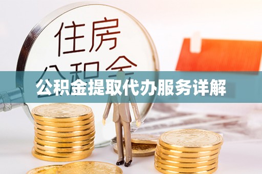 天等公积金提取代办服务详解