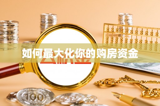天等如何最大化你的购房资金