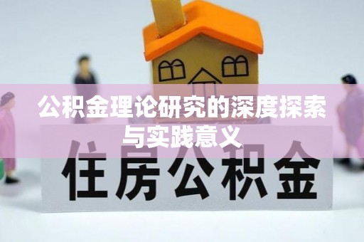 天等公积金理论研究的深度探索与实践意义