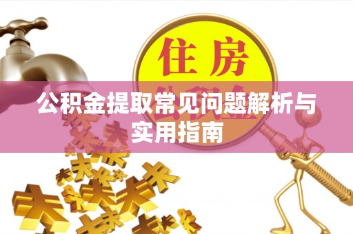 天等公积金提取常见问题解析与实用指南