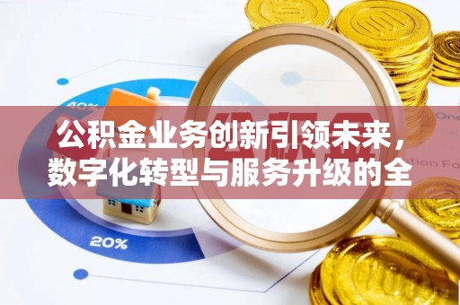 天等公积金业务创新引领未来，数字化转型与服务升级的全新篇章