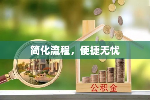 天等简化流程，便捷无忧