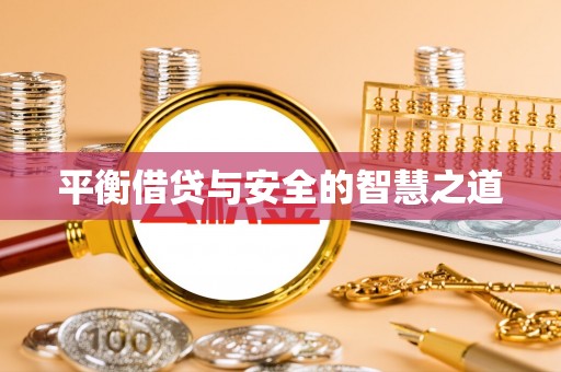 天等平衡借贷与安全的智慧之道