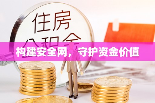 天等构建安全网，守护资金价值