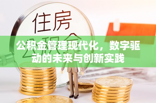天等公积金管理现代化，数字驱动的未来与创新实践