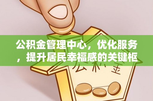 天等公积金管理中心，优化服务，提升居民幸福感的关键枢纽
