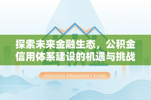 天等探索未来金融生态，公积金信用体系建设的机遇与挑战