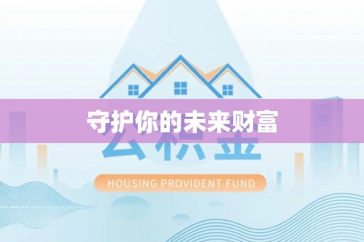 天等守护你的未来财富