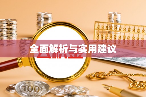 天等全面解析与实用建议