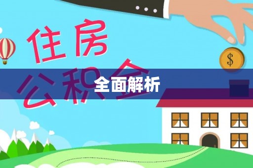 天等全面解析