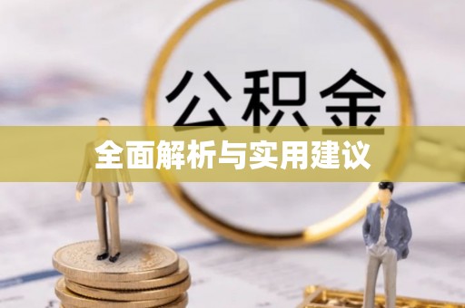 天等全面解析与实用建议
