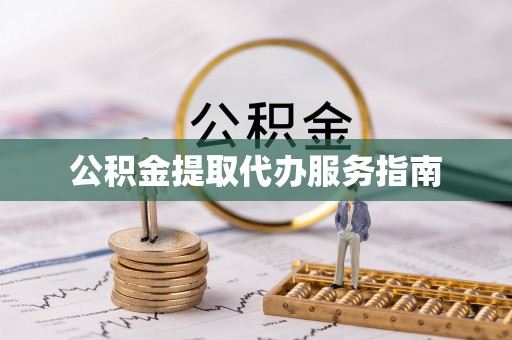 天等公积金提取代办服务指南