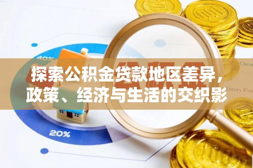 天等探索公积金贷款地区差异，政策、经济与生活的交织影响