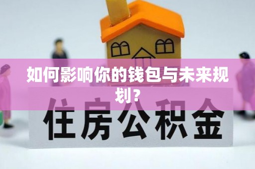 天等如何影响你的钱包与未来规划？