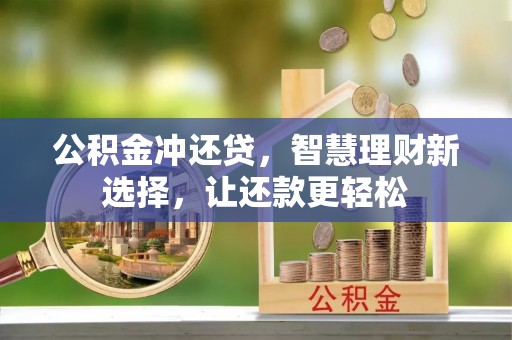 天等公积金冲还贷，智慧理财新选择，让还款更轻松