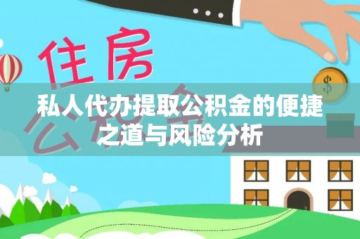 天等私人代办提取公积金的便捷之道与风险分析