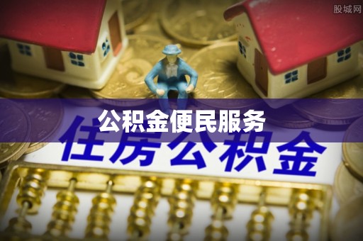 天等公积金便民服务