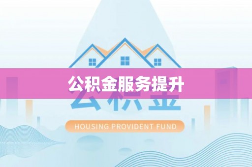 天等公积金服务提升