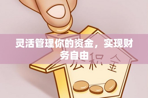 天等灵活管理你的资金，实现财务自由