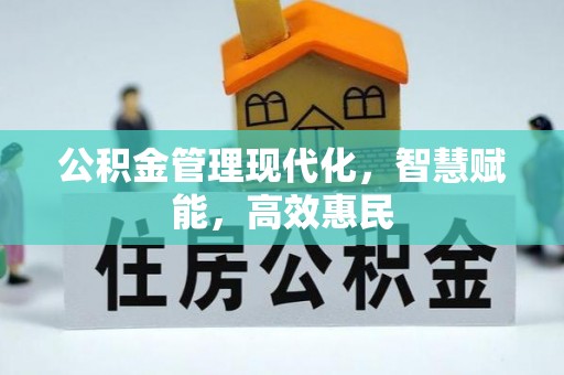 天等公积金管理现代化，智慧赋能，高效惠民