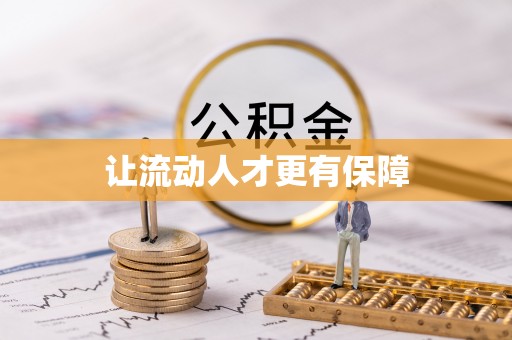 天等让流动人才更有保障