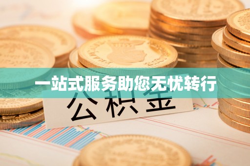 天等一站式服务助您无忧转行
