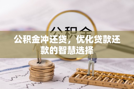 天等公积金冲还贷，优化贷款还款的智慧选择